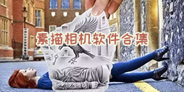 素描相機軟件合集