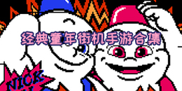 經典童年街機手游合集