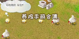 養雞手游合集