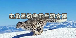 主角是動(dòng)物的手游合集