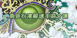 角色扮演解謎手游合集