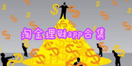 淘金理財app合集
