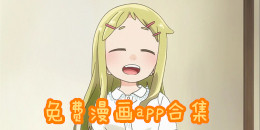 免费漫画app合集