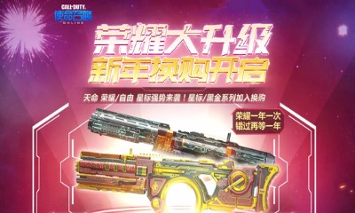 《使命召喚OL》榮耀大升級 新年換購開啟