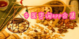 中醫咨詢app合集