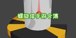 螺旋塔手游合集