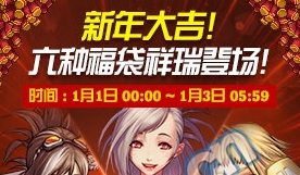 《DNF》新年六福臨門