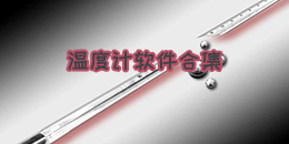 溫度計軟件合集
