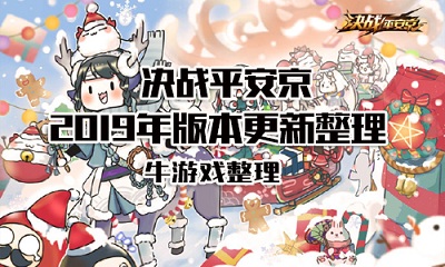 《決戰(zhàn)平安京》2019年版本改動(dòng)匯總