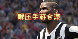 解壓手游合集