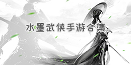 水墨武俠手游合集