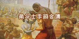 角斗士手游合集