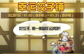 《DNF》幸運餃子鋪