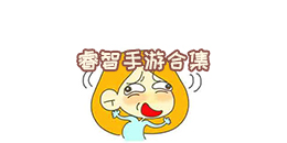 睿智手游合集