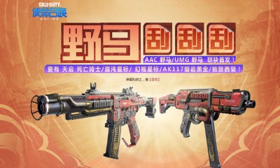 《使命召喚OL》野馬刮刮刮 AAC 野馬、UMG野馬聯袂首發