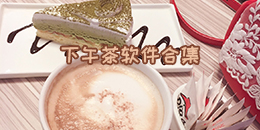下午茶软件合集