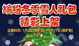 《DNF》火紅雪人禮包