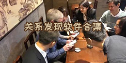 關系發現軟件合集