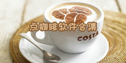 點咖啡軟件合集