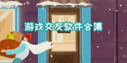 游戲交友軟件合集
