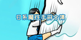 日系魔性手游合集