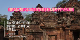 能添加水印的相機(jī)軟件合集