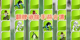翻牌消除手游合集