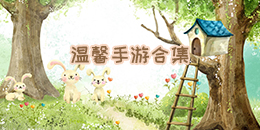 溫馨手游合集