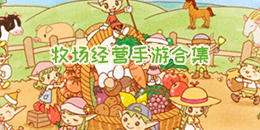 牧場(chǎng)經(jīng)營(yíng)手游合集