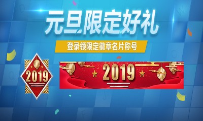 《使命召喚OL》2019元旦福利 領限定好禮