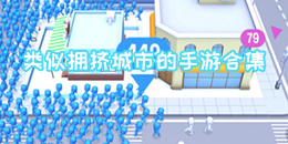 类似拥挤城市的手游合集