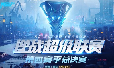 《逆戰》超級聯賽S4總決賽觀賽福利介紹