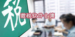 繳稅軟件合集