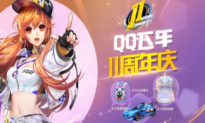《QQ飛車》11周年慶 必得永久賽車座椅寵物