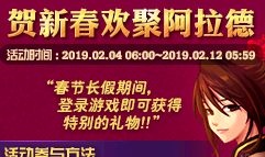 《DNF》賀新春歡聚阿拉德