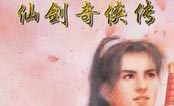 仙剑奇侠传