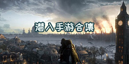 潛入手游合集