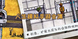 人生模擬手游合集