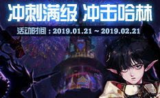 《DNF》沖刺滿級 沖擊哈林