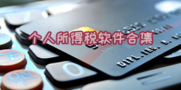 個(gè)人所得稅軟件合集