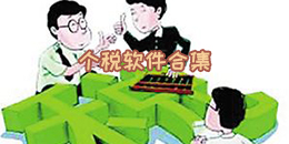 個(gè)稅軟件合集