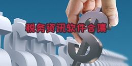 稅務(wù)資訊軟件合集