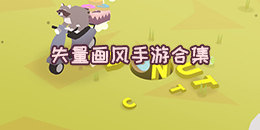 失量畫(huà)風(fēng)手游合集