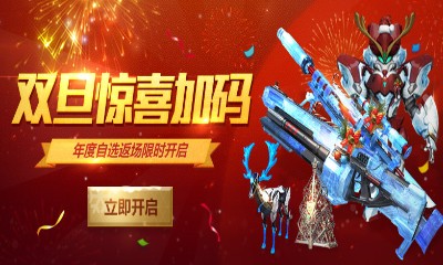 《逆戰(zhàn)》雙旦驚喜加碼 全年珍惜道具限時自選返場