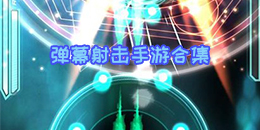 彈幕射擊手游合集
