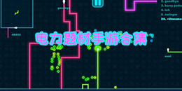 電力題材手游合集