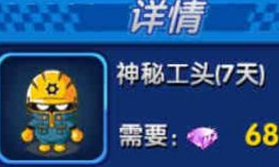 《跑跑卡丁車》手游神秘工頭人物介紹