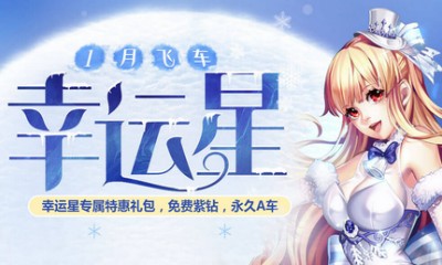 《QQ飛車(chē)》1月飛車(chē)幸運(yùn)星 免費(fèi)紫鉆永久A車(chē)