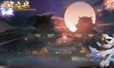 《決戰平安京》周年慶典畫卷活動介紹