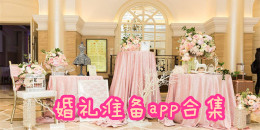 婚禮準(zhǔn)備app合集